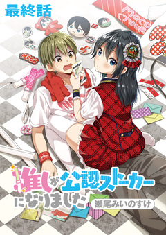 推しが公認ストーカーになりました ストーリアダッシュ連載版 40巻