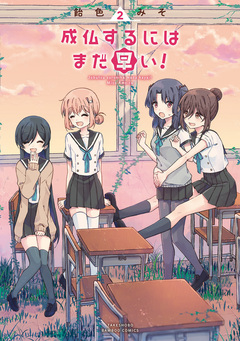 成仏するにはまだ早い! 2巻