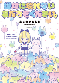 絶対に壊れない友だちをください。 1巻