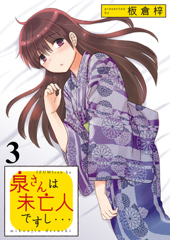 泉さんは未亡人ですし… STORIAダッシュ連載版 3巻