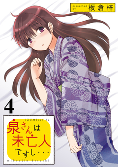 泉さんは未亡人ですし… STORIAダッシュ連載版 4巻