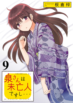 泉さんは未亡人ですし… STORIAダッシュ連載版 9巻