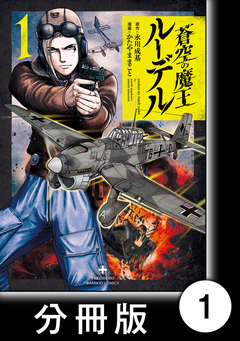 蒼空の魔王ルーデル【分冊版】 1巻