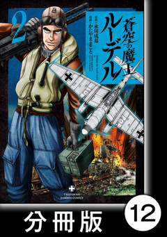 蒼空の魔王ルーデル【分冊版】 12巻
