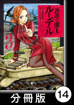 蒼空の魔王ルーデル【分冊版】 14巻