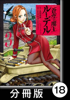 蒼空の魔王ルーデル【分冊版】 18巻