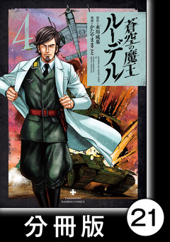 蒼空の魔王ルーデル【分冊版】 21巻