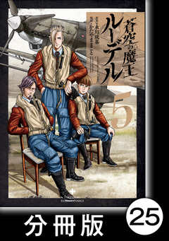 蒼空の魔王ルーデル【分冊版】 25巻