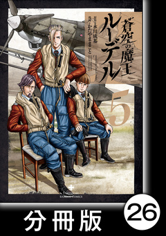 蒼空の魔王ルーデル【分冊版】 26巻