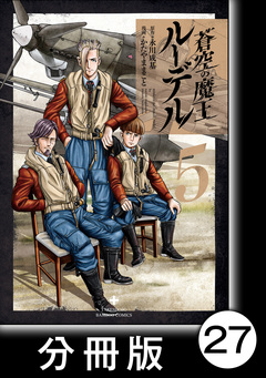 蒼空の魔王ルーデル【分冊版】 27巻