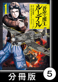 蒼空の魔王ルーデル【分冊版】 5巻