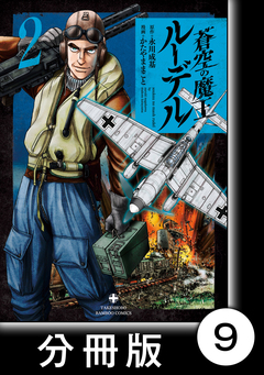 蒼空の魔王ルーデル【分冊版】 9巻