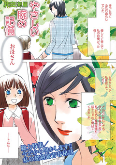 増刊 本当にあった主婦の禁断体験～やさしい腕の記憶～ 1巻