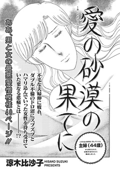 増刊 本当にあった主婦の禁断体験～愛の砂漠の果てに～ 1巻