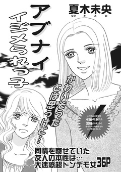 増刊 本当に怖いご近所SP vol.2～アブナイイジメられっ子～ 1巻