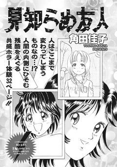 増刊 本当に怖いご近所SP vol.2～見知らぬ友人～ 1巻