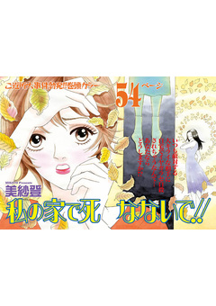 増刊 本当に怖いご近所SP vol.2～私の家で死なないで!!～ 1巻