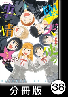堕天使の事情【分冊版】 38巻