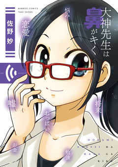 大神先生は鼻がキく 1巻