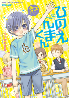 男子ですひのえんまくん 1巻