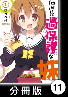 中原くんの過保護な妹【分冊版】 11巻