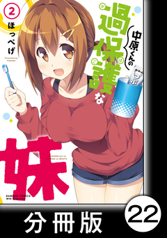 中原くんの過保護な妹【分冊版】 22巻