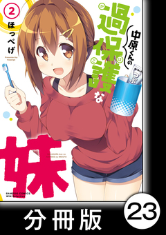 中原くんの過保護な妹【分冊版】 23巻