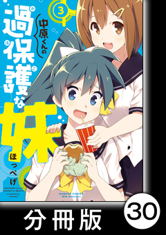 中原くんの過保護な妹【分冊版】 30巻