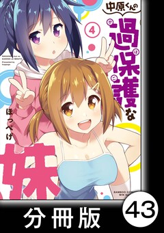 中原くんの過保護な妹【分冊版】 43巻
