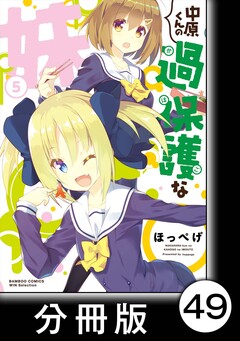 中原くんの過保護な妹【分冊版】 49巻