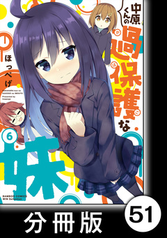 中原くんの過保護な妹【分冊版】 51巻