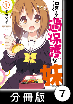 中原くんの過保護な妹【分冊版】 7巻
