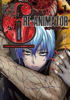 超人類6 Re-Animator 1巻