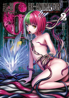 超人類6 Re-Animator 2巻