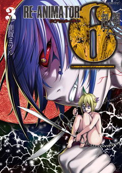超人類6 Re-Animator 3巻