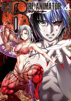 超人類6 Re-Animator 4巻