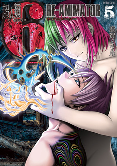 超人類6 Re-Animator 5巻
