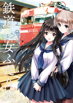鉄道少女ふたり旅 1巻