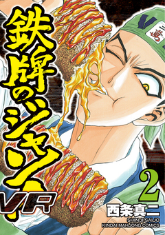 鉄牌のジャン!VR 2巻