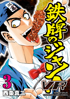 鉄牌のジャン!VR 3巻