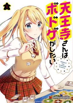 天王寺さんはボドゲがしたい 1巻