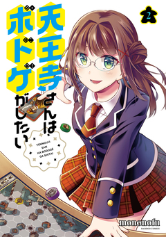 天王寺さんはボドゲがしたい 2巻