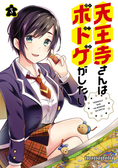 天王寺さんはボドゲがしたい 3巻