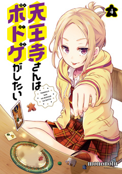 天王寺さんはボドゲがしたい 4巻