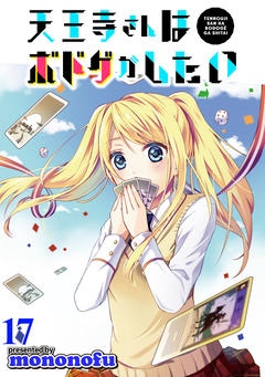 天王寺さんはボドゲがしたい WEBコミックガンマぷらす連載版 17巻