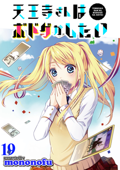 天王寺さんはボドゲがしたい WEBコミックガンマぷらす連載版 19巻