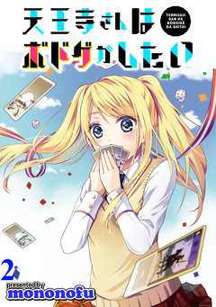 天王寺さんはボドゲがしたい WEBコミックガンマぷらす連載版 2巻