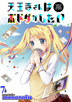 天王寺さんはボドゲがしたい WEBコミックガンマぷらす連載版 7巻