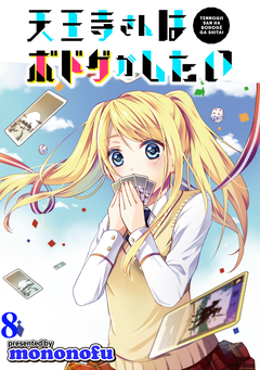 天王寺さんはボドゲがしたい WEBコミックガンマぷらす連載版 8巻