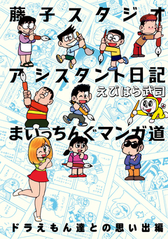 藤子スタジオアシスタント日記 まいっちんぐマンガ道 ドラえもん達との思い出編 1巻